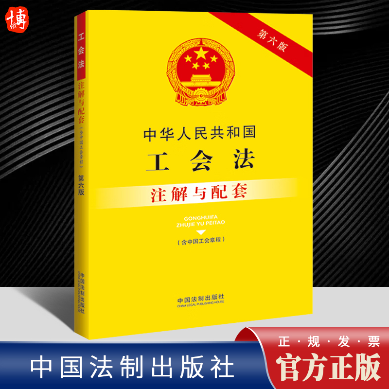 2023新书 中华人民共和国工会法 含中国工会章程 注解与配套 第六版 重点法条专业术语 疑难问题解答 专业导引 实用注解 实务应用