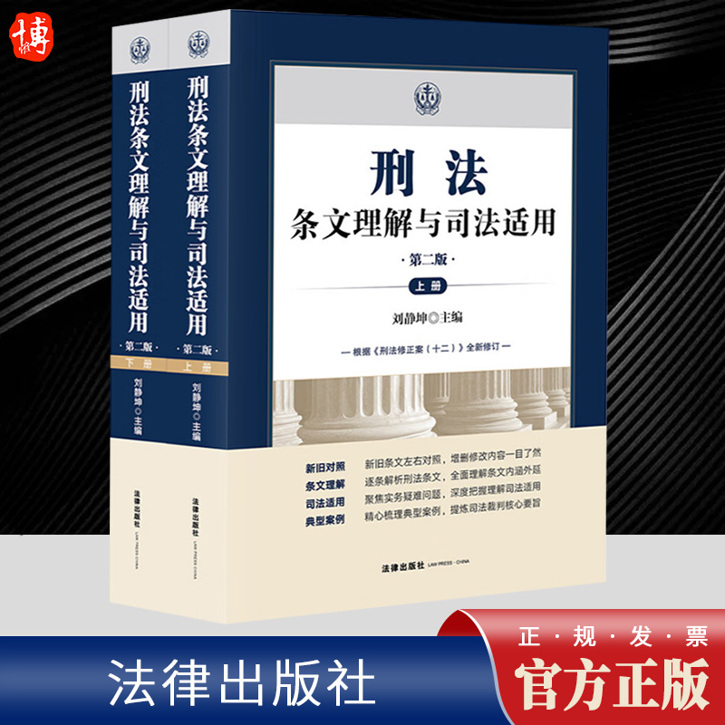 2024新 刑法条文理解与司法适用第二版上下册刘静坤编根据刑法修正案十二全新修订新旧对照条文理解司法适用典型案例9787519788773