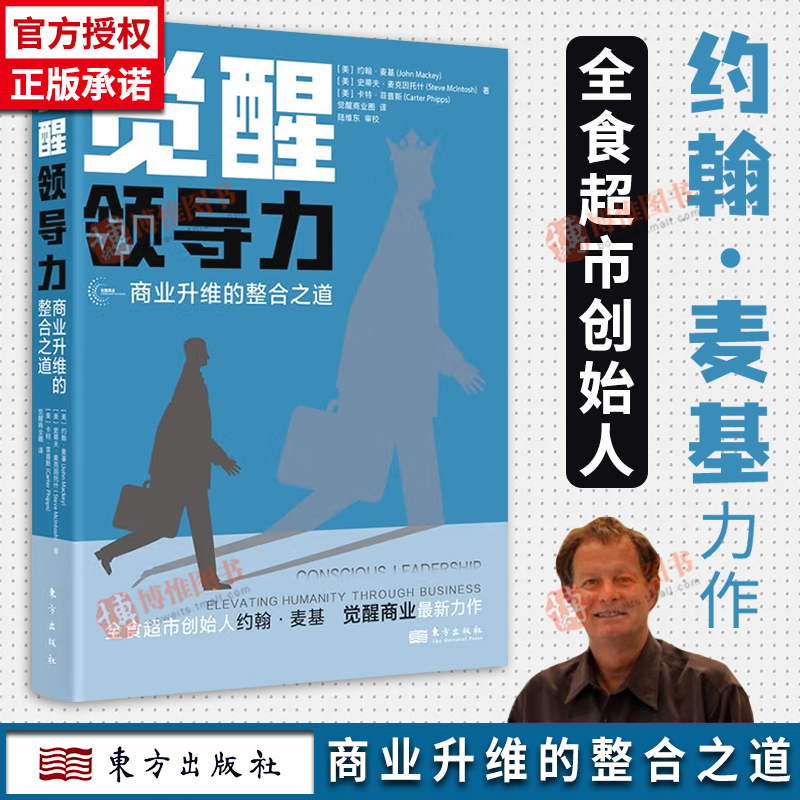 觉醒领导力 商业升维的整合之道 全食超市创始人约翰麦基亲述觉醒商