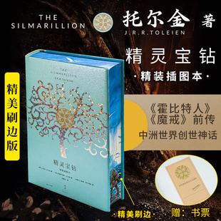 设定 社 定制刷边版 上海人民出版 16幅全彩插图译文全新修订 霍比特人魔戒前传 中洲世界起源 托尔金著 赠书票 插图本 精灵宝钻精装