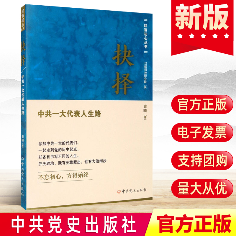 官方正版2021年抉择——中共一大代表人生路 史晴 著 中共党史出版社 新时代回首初心丛书党的历史起点党政读物书籍9787509859346