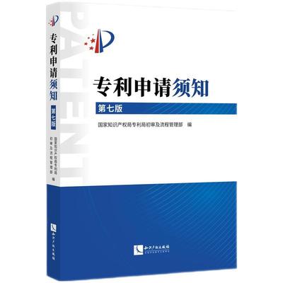 专利申请须知第七版第7版 根据专利法及其实施细则专利审查指南以及相关规定 就申请专利的基础知识 专利的申请流程服务等给予了介