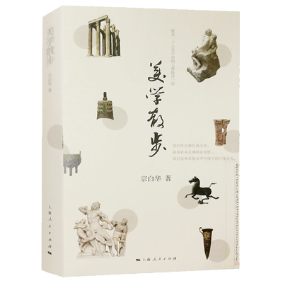 【官方正版】美学散步 宗白华著 与李泽厚的美学三书同为美学爱好者读哲学经典美学书籍 美学旨归作品著作的艺术 上海人民出版社