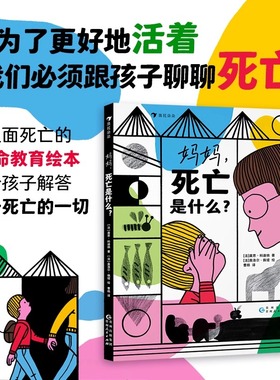 正版 妈妈死亡是什么 3-6岁 生命教育探索世界 图画故事 儿童绘本 二十件重要之事 亲情朋友勇敢自信儿童文学书籍贵州人民出版社