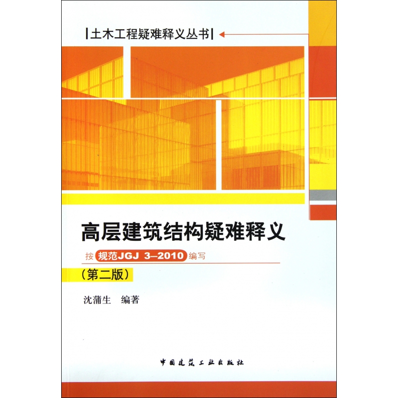 高层建筑结构疑难释义(第2版按规范JGJ3-2010编写