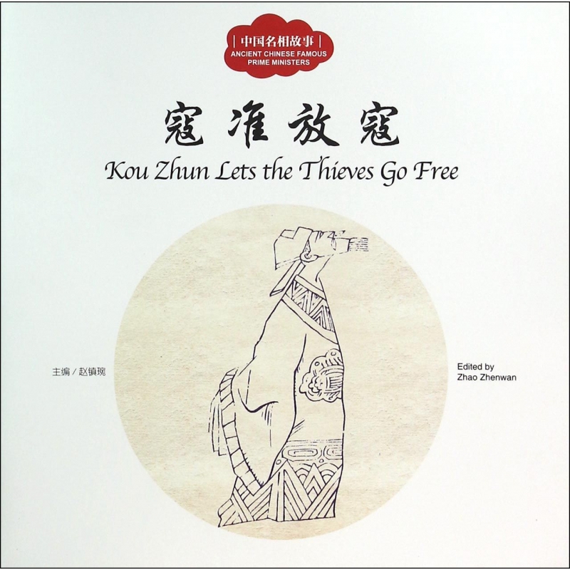 寇准放寇/中国名相故事