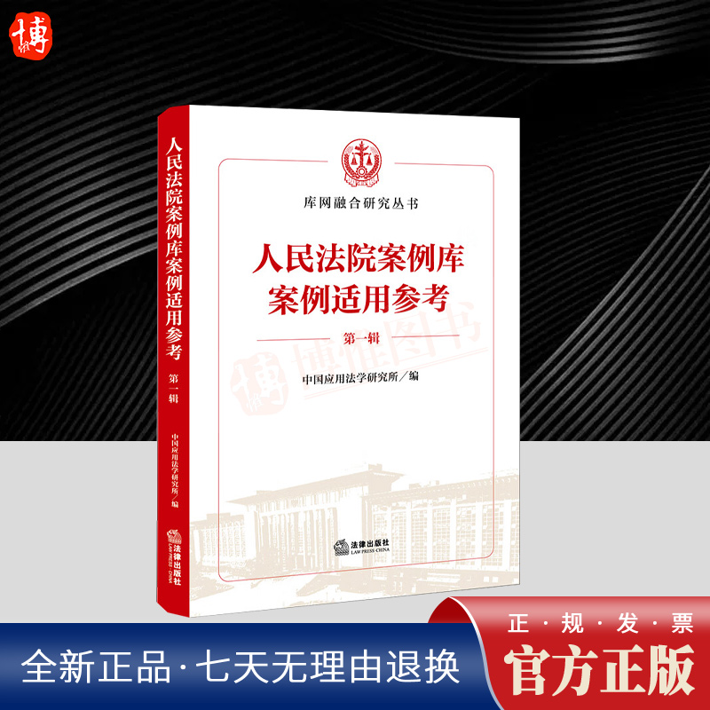 正版2024新书 人民法院案例库案例适用参考 第一辑 库网融合研究丛书 案例解读 法答网问题链接 类案指引 法律出版社9787519790073