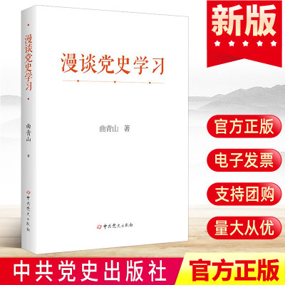 2023新书 漫谈党史学习（精装）曲青山 著 中共党史出版社 关于党史的重要论述读懂新时代简明读本四史学习党建书籍9787509862902