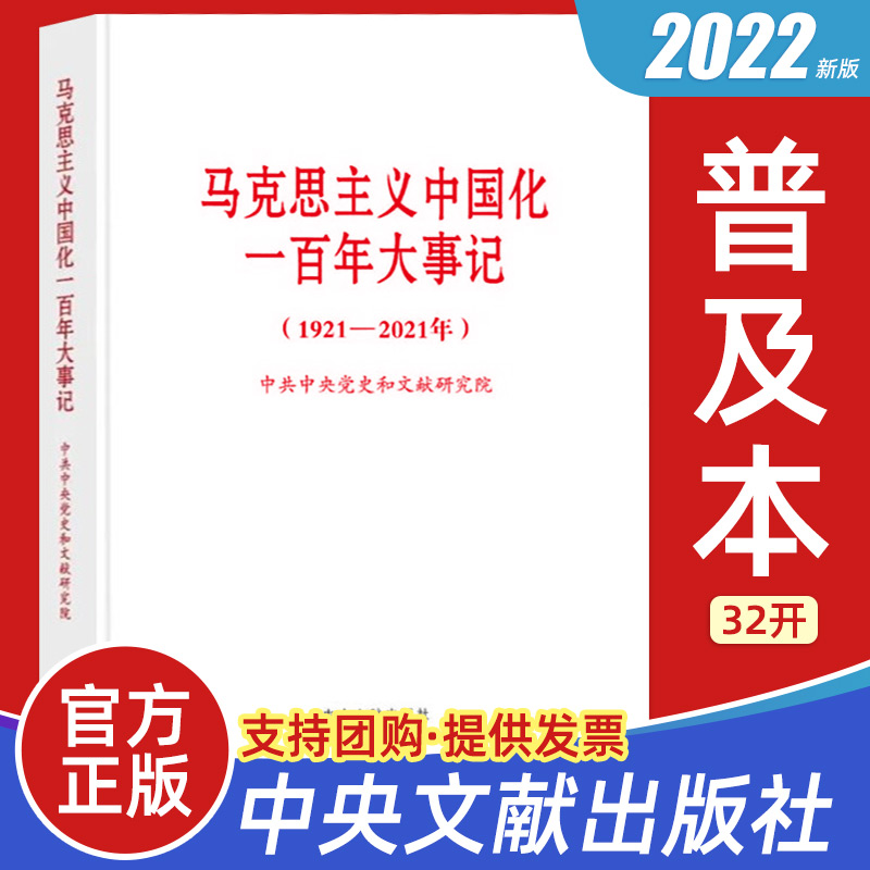 2022新 马克思主义中国化一百年大事记1921—2021年 普及本 中央文献出版社 党员干部学习马政经基本原理经典党建读物党政图书籍