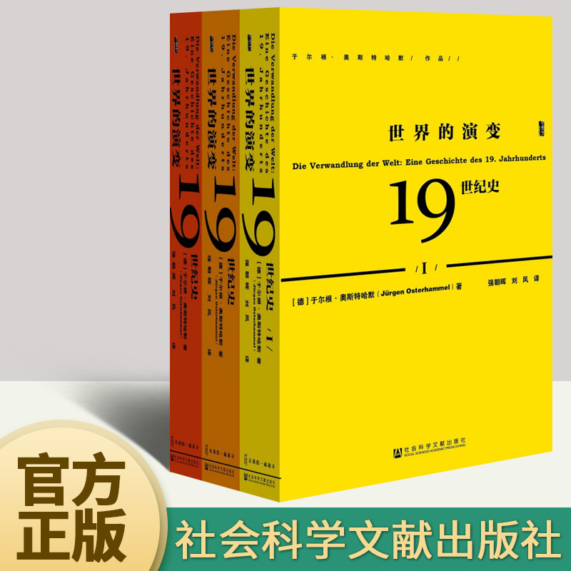 甲骨文丛书·世界的演变 19世纪史（全三册）正版甲骨文丛书于尔根奥斯特哈默冷战德国历史世界通史世界史书社会科学文献出版社