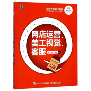 网店运营美工视觉客服 淘宝大学电子商务人才能力 入门版