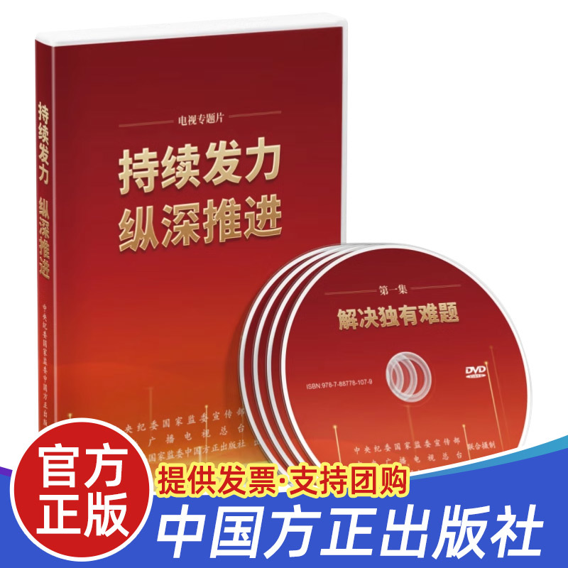 光盘4DVD 持续发力纵深推进 中国方正出版社电视专题片视频碟 解决难题政治监督保障正风肃纪反腐警示教育片廉洁书籍9787887781079 书籍/杂志/报纸 法律/政治/历史 原图主图