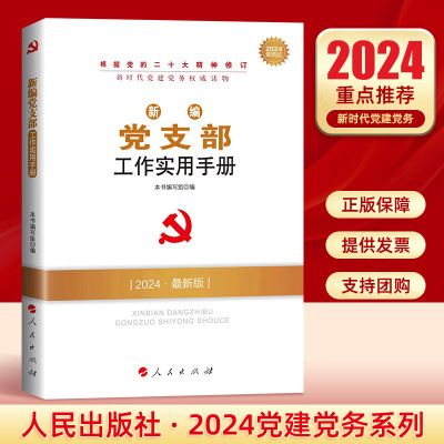 2024年 新编党支部工作实用手册人民出版社新时代党建党务基层组织知识与实务基层党务工作者国有企业党员教育管理党政读物图书籍