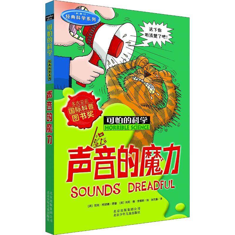 声音的魔力少儿少儿科普23456岁幼儿学龄前儿童亲子共同阅读正版畅销图书籍将科学探索以悬念冒险幽默的形式表现出来颠覆了传统说