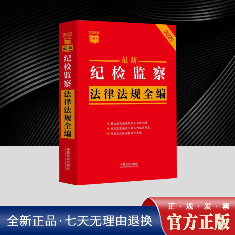 【条文速查小红书】最新纪检监察法律法规全编（2025年版） 全面收录相关司法解释及配套规定包括各领域指导案例或典型案例