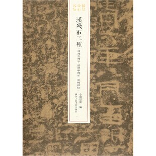 汉残石三种 稀见金石名品 汉建安残石汉建宁残石汉残碑阴