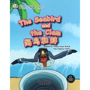 第一本中文故事书 我 海鸟和蚌 动物系列