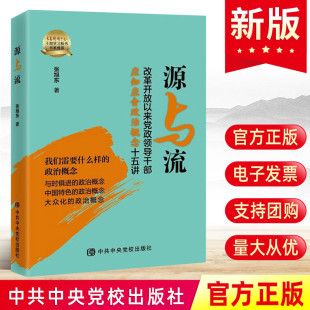 2023 中共中央党校出版 源与流 张旭东著 社党建书籍9787503575617 改革开放以来党政领导干部应知应会政治概念十五讲 现货正版