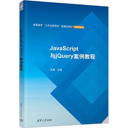 JavaScript与jQuery案例教程 语言程序设计从入门到精通代码编写正版畅销计算机考试相关图书籍