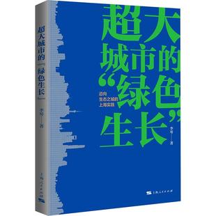 上海实践 迈向生态之城 超大城市 绿色生长