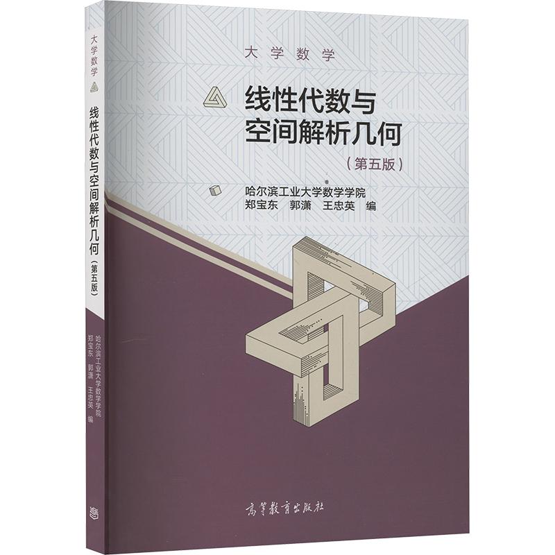 大学数学.线性代数与空间解析几何.5版