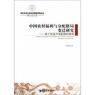 中国农村福利与分配格局变迁研究 视角 基于贸易开放影响
