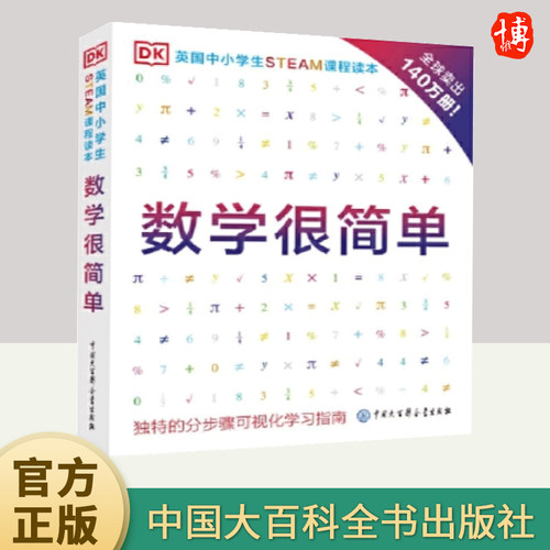 DK英国中小学生STEAM课程读本 数学很简单 数学思维训练数学分析数学启蒙阶梯数学编程入门零基础自学少儿编程书籍教程