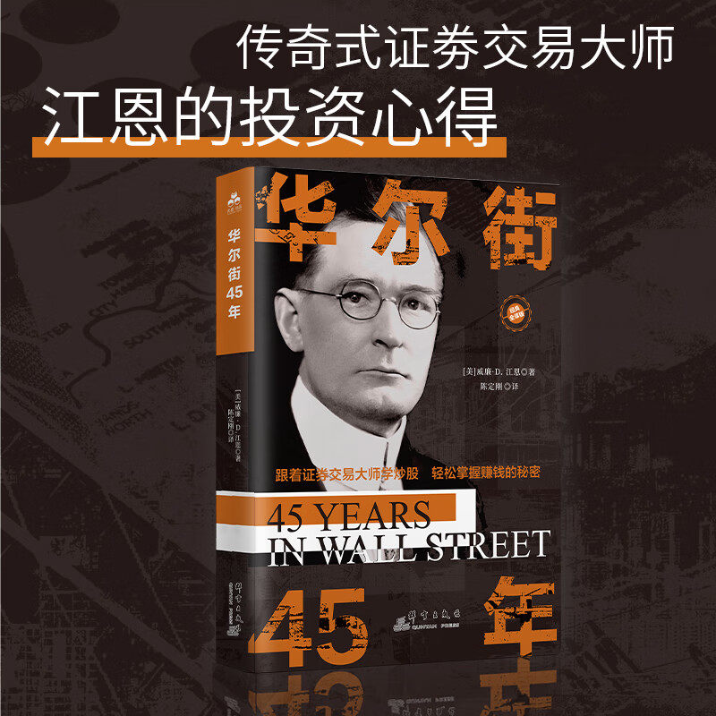 正版新书 华尔街45年 (美)威廉·D.江恩 群言出版社 正版书籍 9787519310165