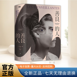 善良的人 乔纳森?利特尔著 写作视角独特 一份来自纳粹军官的回忆录 法语直译 译文流畅 上百条注释还原历史背景 磨铁图书