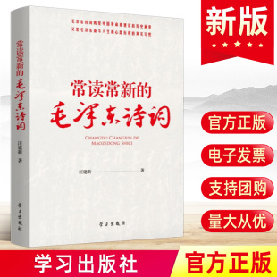 社诗词中 正版 汪建新著学习出版 毛泽东诗词 战略思想毛主席政治军事智慧毛选故事传记诗词语录党史党建书籍 常读常新