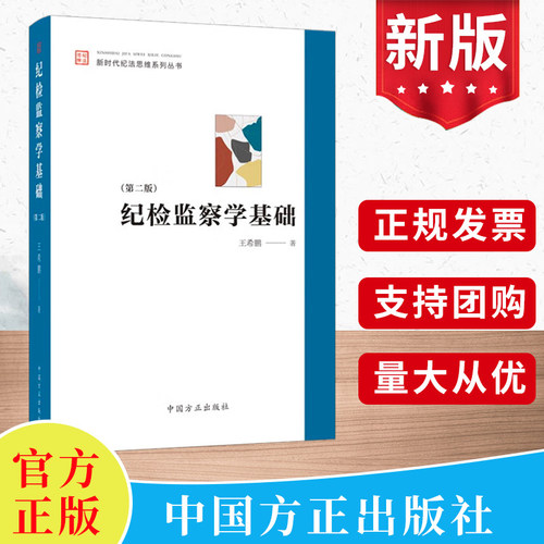 纪检监察学基础（第二版） 围绕纪检监察学科建设和纪检监察工作高质量发展 详细阐述纪检监察基础知识 基本理论及职责任务
