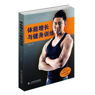 社 著山东科学技术出版 体能增长与健身训练体育文化教育相关正版 畅销图书籍中小学高中生青少年学生教师老师无