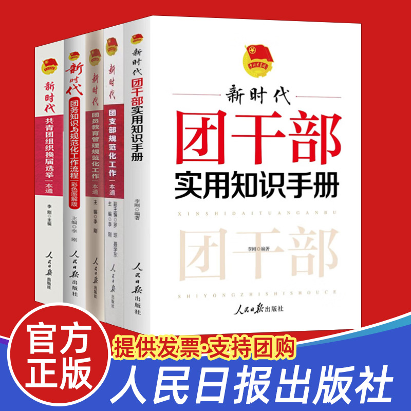 【全5册】新时代共青团培训指导用书团支部规范化工作一本通团干部实用知识组织换届选举团务知识与团员教育管理流程手册