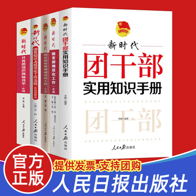 【全5册】新时代共青团培训指导用书 团支部规范化工作一本通 团干部实用知识组织换届选举团务知识与团员教育管理流程手册