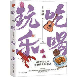 除了肉体 痛苦 光明日报出版 美食家蔡澜 社9787519470234 文通 有趣生活合集 痛苦都只是你想出来 吃喝玩乐 所谓