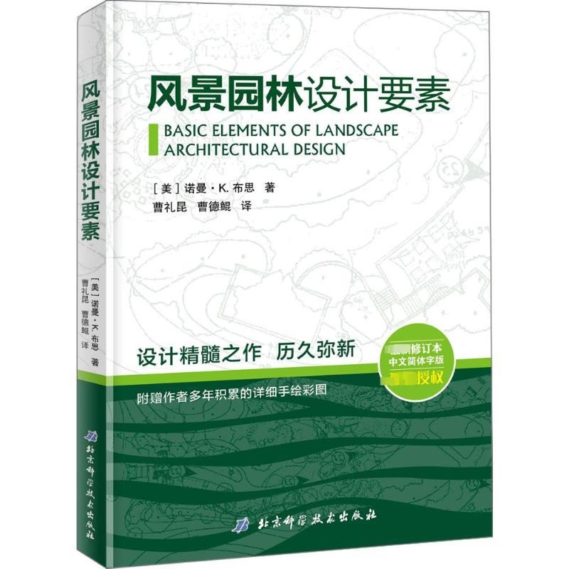 风景园林设计要素园林艺术北京科学技术出版社(美)诺曼·K·布思 著 曹里昆 曹德鲲 译设计精髓之作完美回归珍藏历久弥新修订本