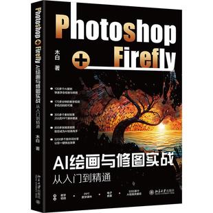 AI绘画与修图实战 Photoshop+Firefly从入门到精通
