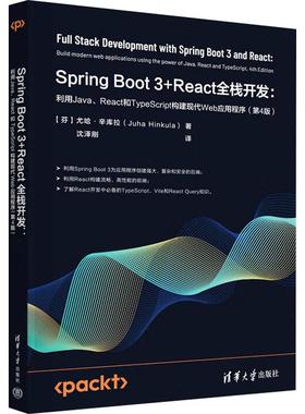 SpringBoot3+React全栈开发:利用Java、React和TypeScript构建现代Web应用程序(第4版) 语言程序设计从入门到精通代码编写正版畅