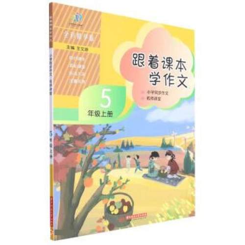 正版 跟着课本学作文：小学同步作文 名师讲堂5年级上册  小学生课外阅读书籍小学同步教材  华中科技大学出版社9787568083089