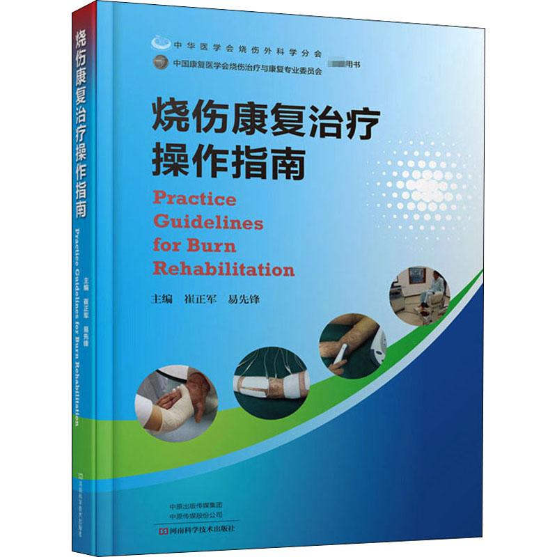烧伤康复治疗操作指南 生活类正版畅销图书籍外科烧伤康复是集烧伤外科学烧伤护理学物理治疗学作业治疗学言语治疗学心理治疗学等