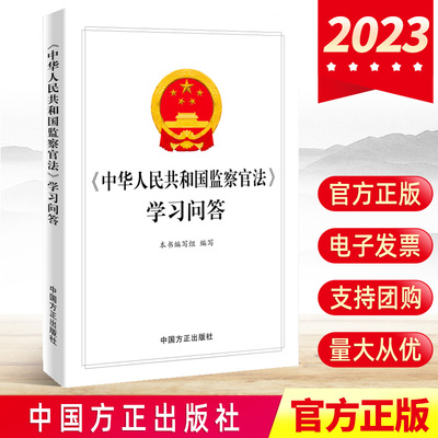 现货2022《中华人民共和国监察官法》学习问答 中国方正出版社 纪检监察工作办案党风廉政建设廉洁实施条例释义书籍9787517410102