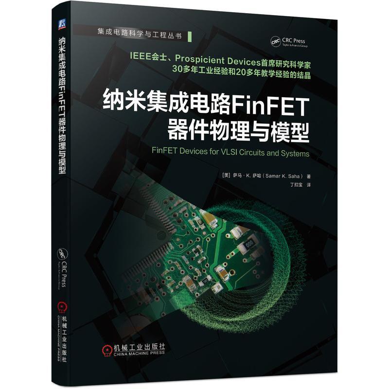 纳米集成电路FinFET器件物理与模型