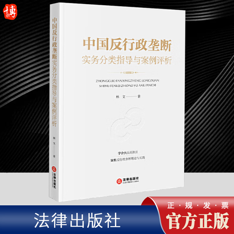 2024新 中国反行政垄断实务分类指导与案例评析 林文律师企业法务法律实务行政法案例反行政垄断执法概述 法律出版社9787519788780