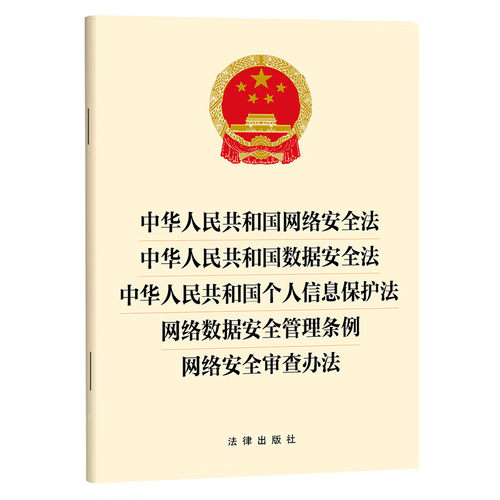【五合一】中华人民共和国网络安全法+数据安全法+个人信息保护法+网络数据安全管理条例+网络安全审查办法 32开单行本 法律出版社