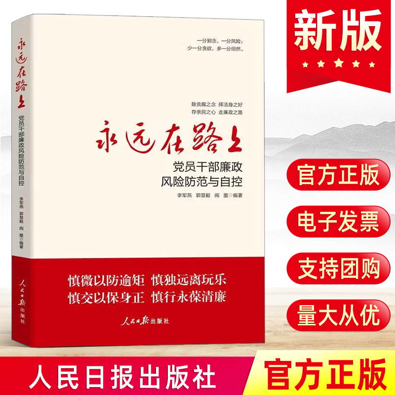 正版 永远在路上 党员干部廉政风险防范与自控 人民日报出版社正风反腐倡廉廉洁从政党风文化建设党纪党规纪检监察党建书籍