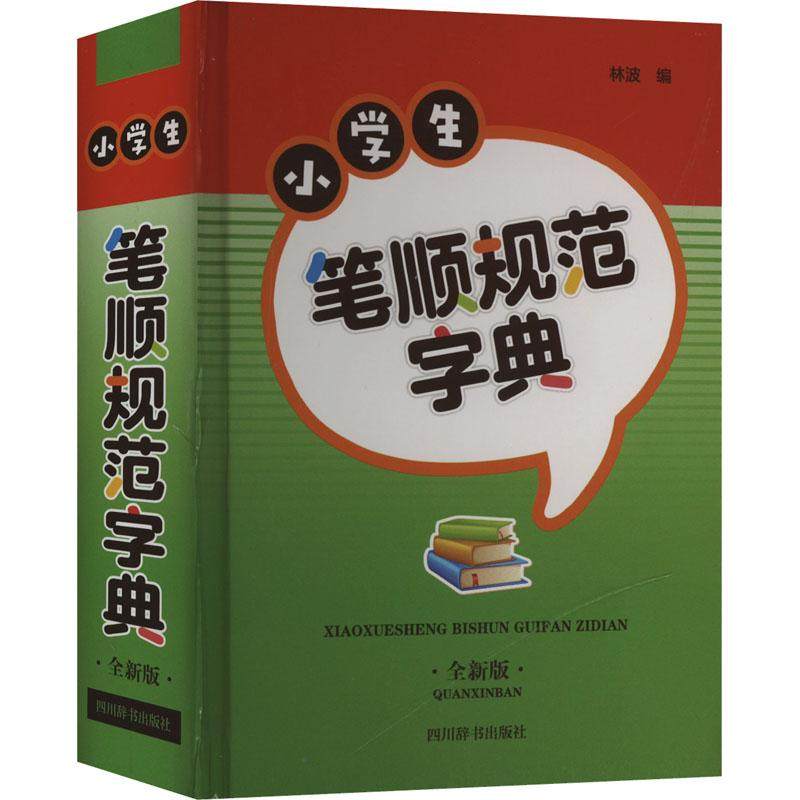 小学生笔顺规范字典 全新版汉语工具书文化教育相关正版畅销图书籍中小学高中生青少年学生教师老师林波 编四川辞书出版社,书籍/杂志/报纸,中学教辅,淘宝优惠券,粉丝福利购,淘宝优惠卷