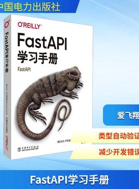 FastAPI学习手册计算机软硬件技术中国电力出版社(美)比尔·卢巴诺维奇(Bill Lubanovic) 著 爱飞翔 译