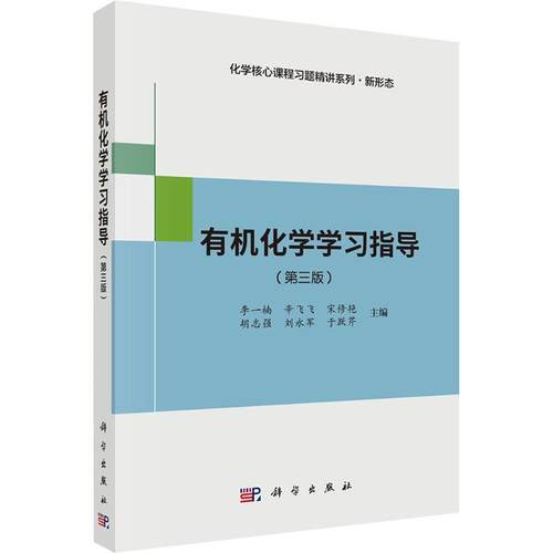 有机化学学习指导(第三版)