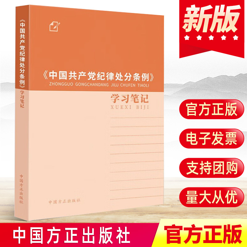 现货2024新 《中国共产党纪律处分条例》学习笔记 中国方正出版社 深入学习贯彻2023年新修订版处分条例记录本笔记本9787517413080 书籍/杂志/报纸 法律/政治/历史 原图主图