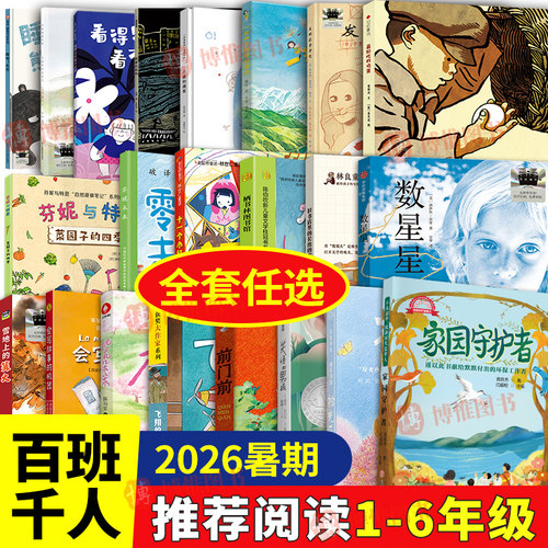 百班千人推荐书目2026年暑期1-6年级全套